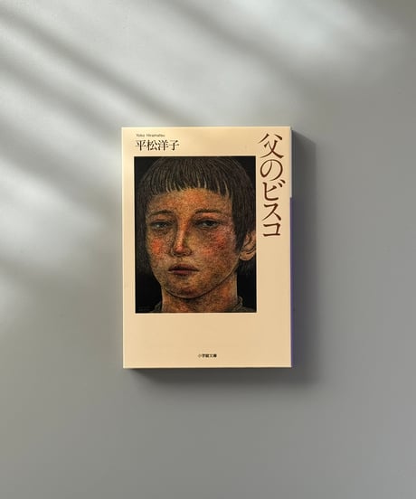 父のビスコ | 平松洋子