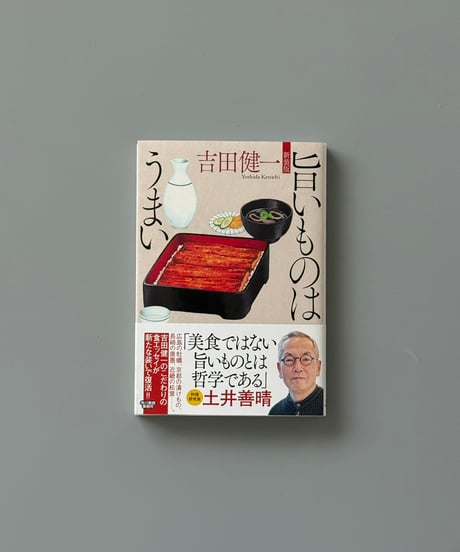旨いものはうまい | 吉田健一