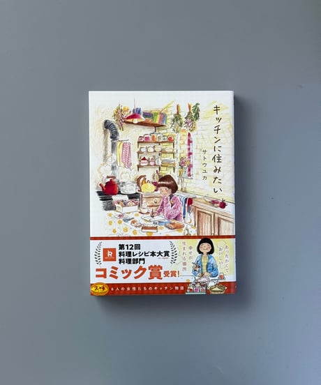 キッチンに住みたい（1） | サトウユカ