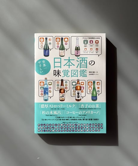 世界一やさしい日本酒の味覚図鑑 | 神奈川健一