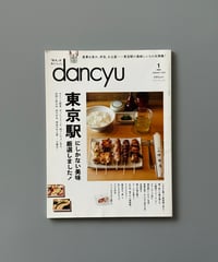 【古本】dancyu（ダンチュウ）（第34巻1号/2024年1月号）
