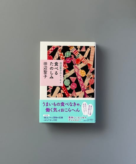 田辺聖子のエッセイ 食べるたのしみ | 田辺聖子