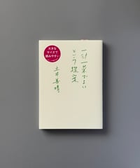 一汁一菜でよいという提案 | 土井善晴