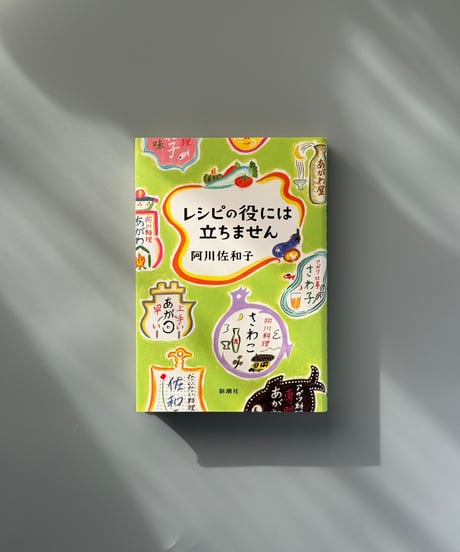 レシピの役には立ちません | 阿川佐和子
