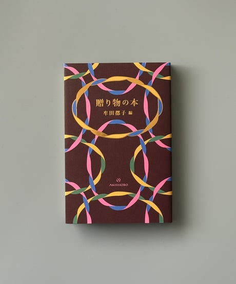 贈り物の本 | 牟田都子編