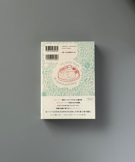 ぼくのスパイス宇宙 | 矢萩多聞