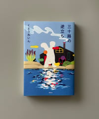 三十路の逆立ち | くどうれいん