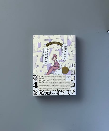 じゃあ、あんたが作ってみろよ（4） | 谷口菜津子