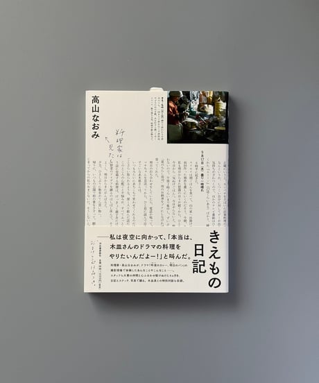 きえもの日記 | 高山なおみ