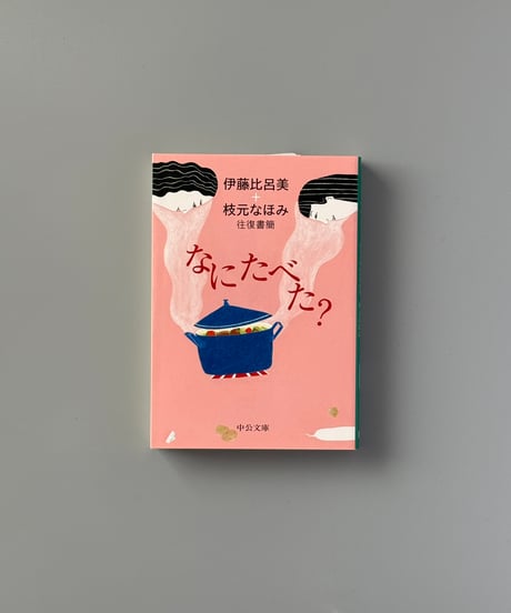 なにたべた?―伊藤比呂美+枝元なほみ往復書簡 | 伊藤比呂美,枝元なほみ