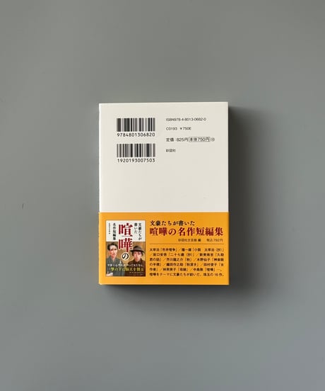 文豪たちが書いた「食」の名作短編集 | 彩図社文芸部編