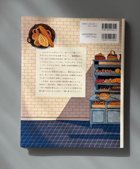 世界のパン おいしい！たのしい！歴史と味をめぐる旅 | マリヤ・バーハレワ