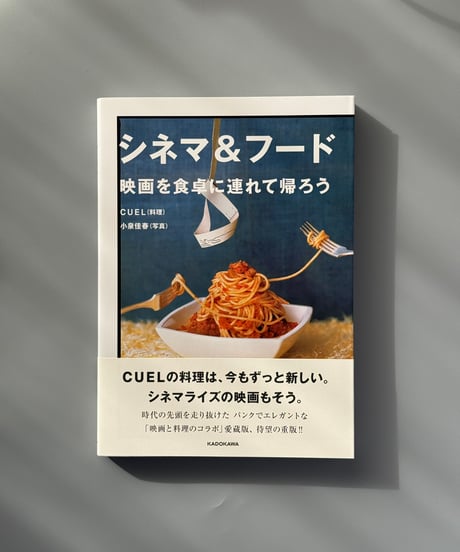 シネマ＆フード 映画を食卓に連れて帰ろう | CUEL