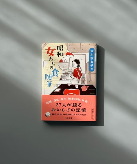 昭和　女たちの食随筆 | 木村衣有子編