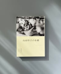 向田邦子の本棚 | 向田邦子