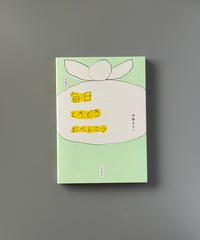 新装版　毎日ときどきおべんとう | 伊藤まさこ