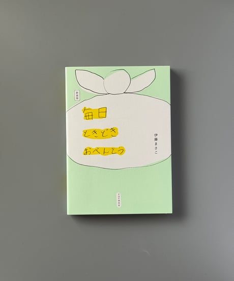 新装版　毎日ときどきおべんとう | 伊藤まさこ