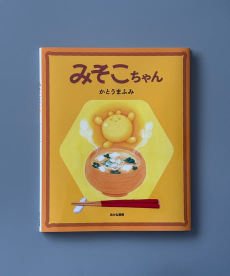 あじわう絵本【全3巻】 | かとうまふみ ほか