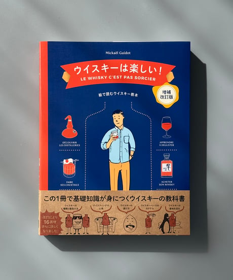 ウイスキーは楽しい！ | ミカエル・ギド