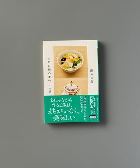 ご飯の島の美味しい話 | 飯島奈美