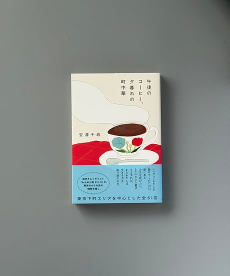 午後のコーヒー、夕暮れの町中華 | 安澤千尋