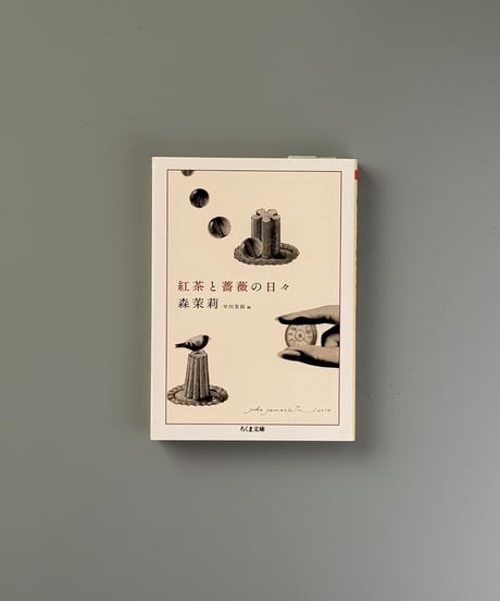 紅茶と薔薇の日々 | 森茉莉, 早川茉莉編