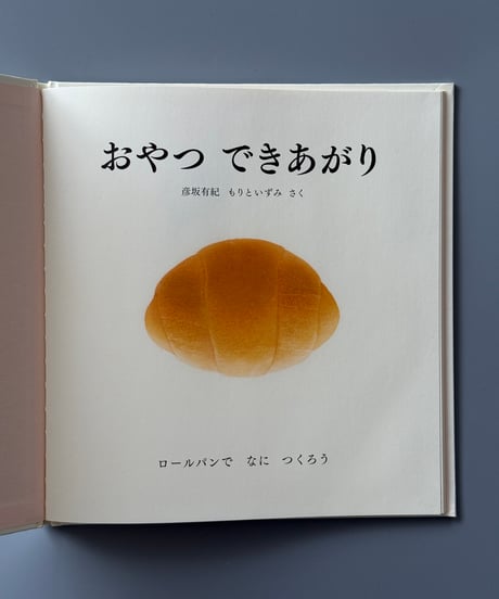 おやつ できあがり | 彦坂有紀, もりといずみ