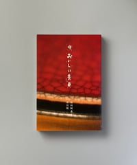 続 おいしい景色 | 坂田阿希子,皆川明