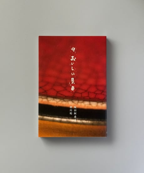 続 おいしい景色 | 坂田阿希子,皆川明