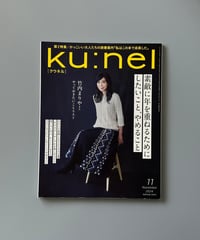 【古本】ku:nel（クウネル）（第22巻6号/2024年11月号）