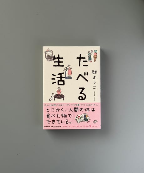 たべる生活 | 群ようこ