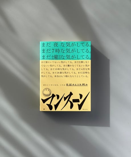 まだ夜な気がしてる。まだ7時な気がしてる。まだ土曜日な気がしてる。まだ家にいてもいい気がしてる。… | マンスーン