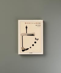 贅沢貧乏のお洒落帖 | 森茉莉, 早川茉莉編