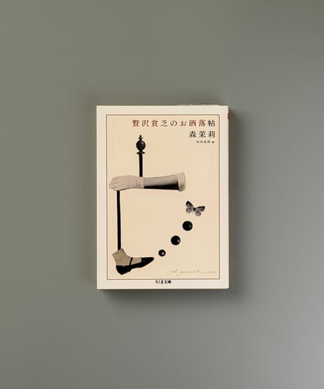 贅沢貧乏のお洒落帖 | 森茉莉, 早川茉莉編