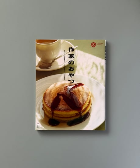 作家のおやつ | 平凡社