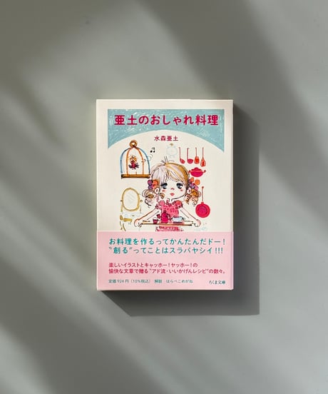 亜土のおしゃれ料理 | 水森亜土