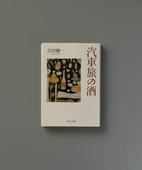 汽車旅の酒 | 吉田健一