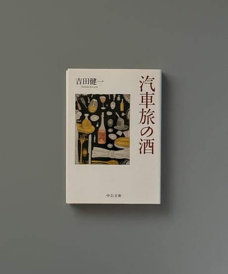 汽車旅の酒 | 吉田健一