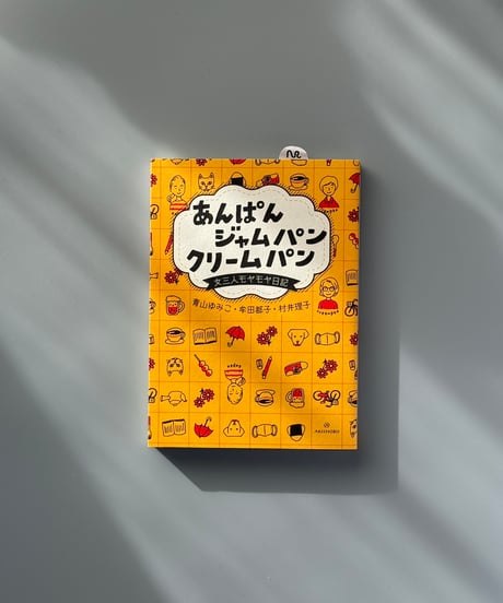 あんぱん ジャムパン クリームパン　女三人モヤモヤ日記 | 青山ゆみこ,牟田都子,村井理子