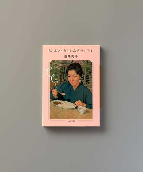 私、ホント食いしん坊なんです | 高峰秀子