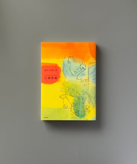 読んでばっか | 江國香織