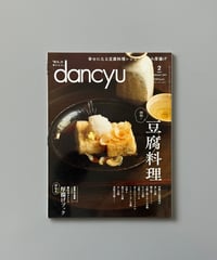 【古本】dancyu（ダンチュウ）（第33巻2号/2023年2月号）