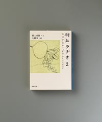 おおきなかぶ、むずかしいアボカド 村上ラヂオ2 | 村上春樹/大橋歩