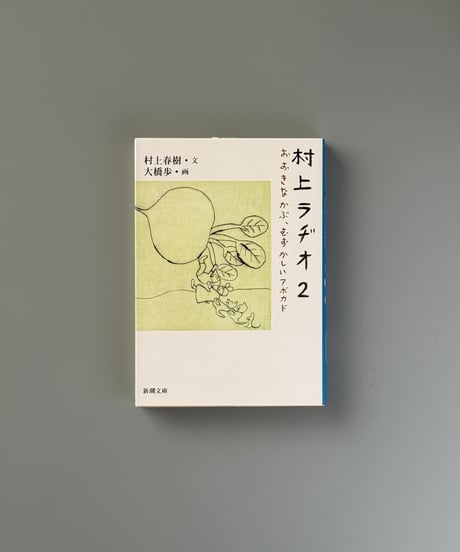おおきなかぶ、むずかしいアボカド 村上ラヂオ2 | 村上春樹/大橋歩