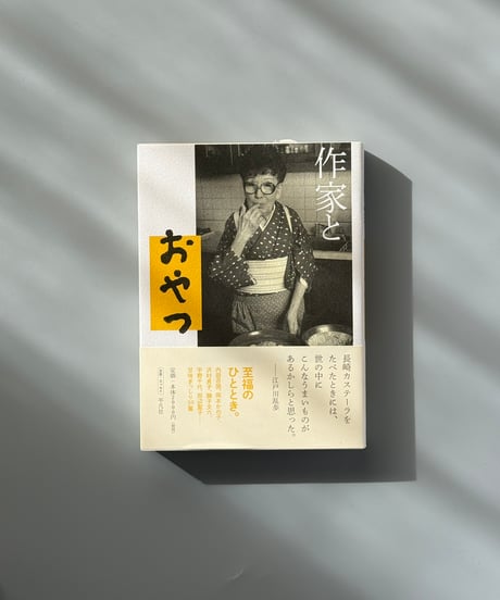 作家とおやつ | 平凡社編集部編
