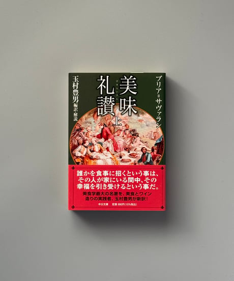 美味礼讃（上） | ブリア・サヴァラン