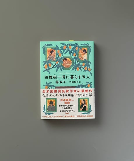 四維街一号に暮らす五人 | 楊双子