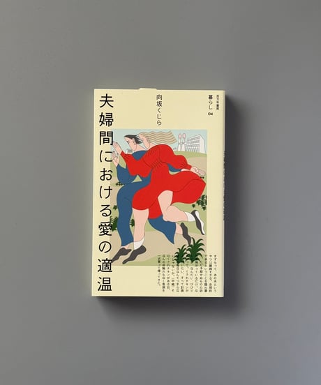夫婦間における愛の適温（暮らし 04） | 向坂くじら