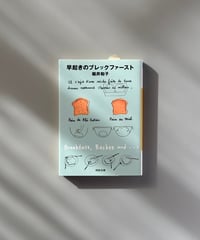 早起きのブレックファースト | 堀井和子