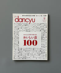 【古本】dancyu（ダンチュウ）（第30巻12号/2020年12月号）